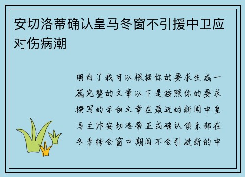 安切洛蒂确认皇马冬窗不引援中卫应对伤病潮 安切洛蒂确认皇马冬窗不引援中卫应对伤病潮