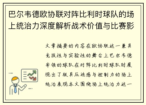 巴尔韦德欧协联对阵比利时球队的场上统治力深度解析战术价值与比赛影响