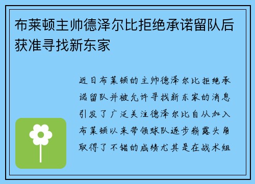 布莱顿主帅德泽尔比拒绝承诺留队后获准寻找新东家 布莱顿主帅德泽尔比拒绝承诺留队后获准寻找新东家