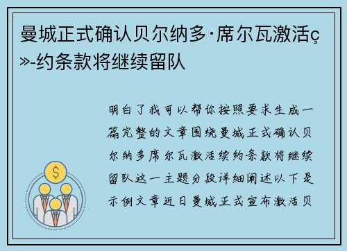 曼城正式确认贝尔纳多·席尔瓦激活续约条款将继续留队