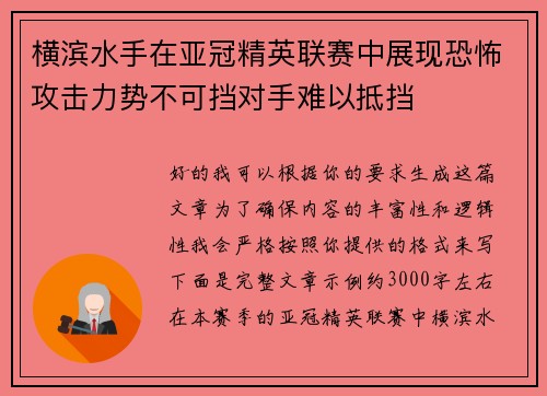 横滨水手在亚冠精英联赛中展现恐怖攻击力势不可挡对手难以抵挡