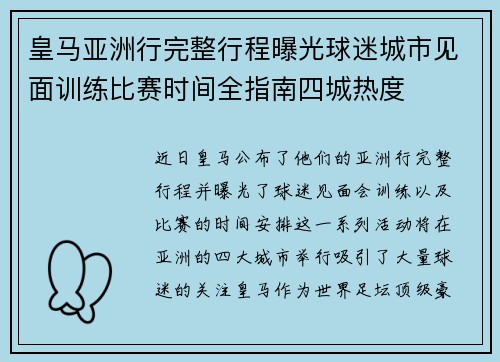 皇马亚洲行完整行程曝光球迷城市见面训练比赛时间全指南四城热度